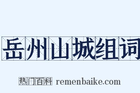 岳州山城组词是什么意思的图片